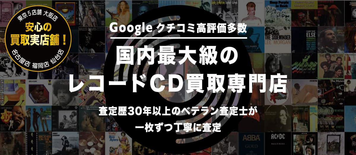 Googleクチコミ高評価多数　国内最大級のレコードCD買取専門店　査定歴30年以上のベテラン査定士が一枚ずつ丁寧に査定