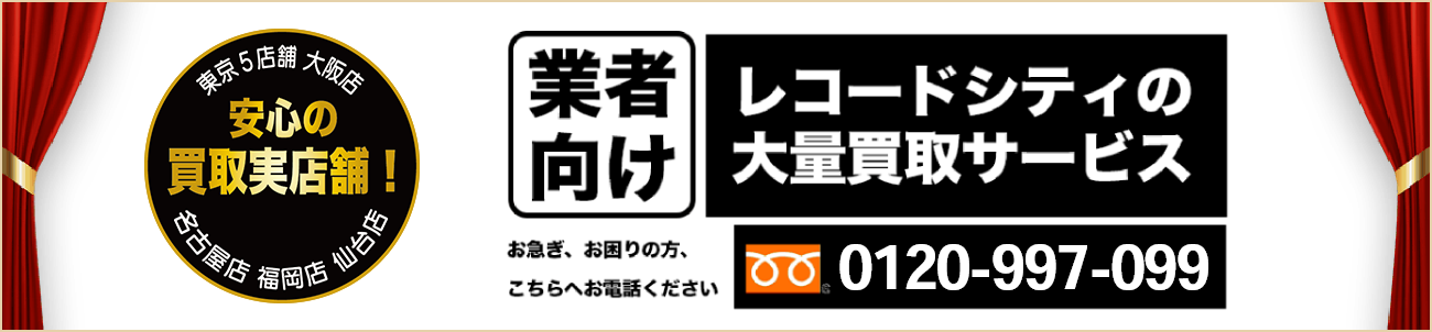 業者向けレコードシティの大量買取サービス お急ぎ、お困りの方、こちらへお電話ください 0120-997-099 レコードCD買取店サービス総合満足度第1位