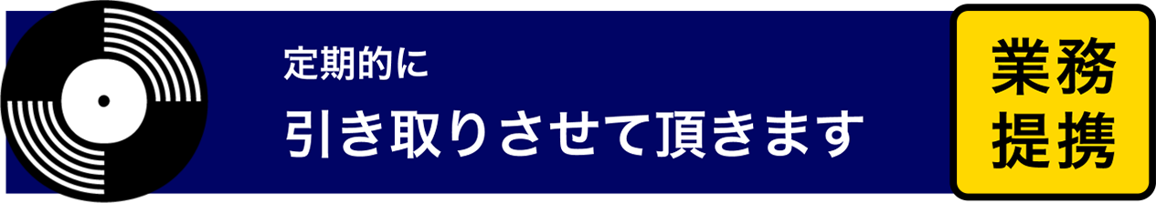 定期的に引き取りさせて頂きます（業務提携）