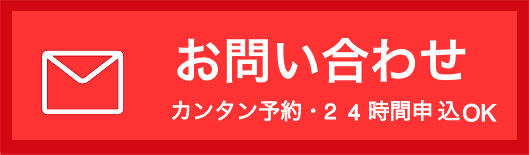 お問い合わせカンタン予約24時間申込OK