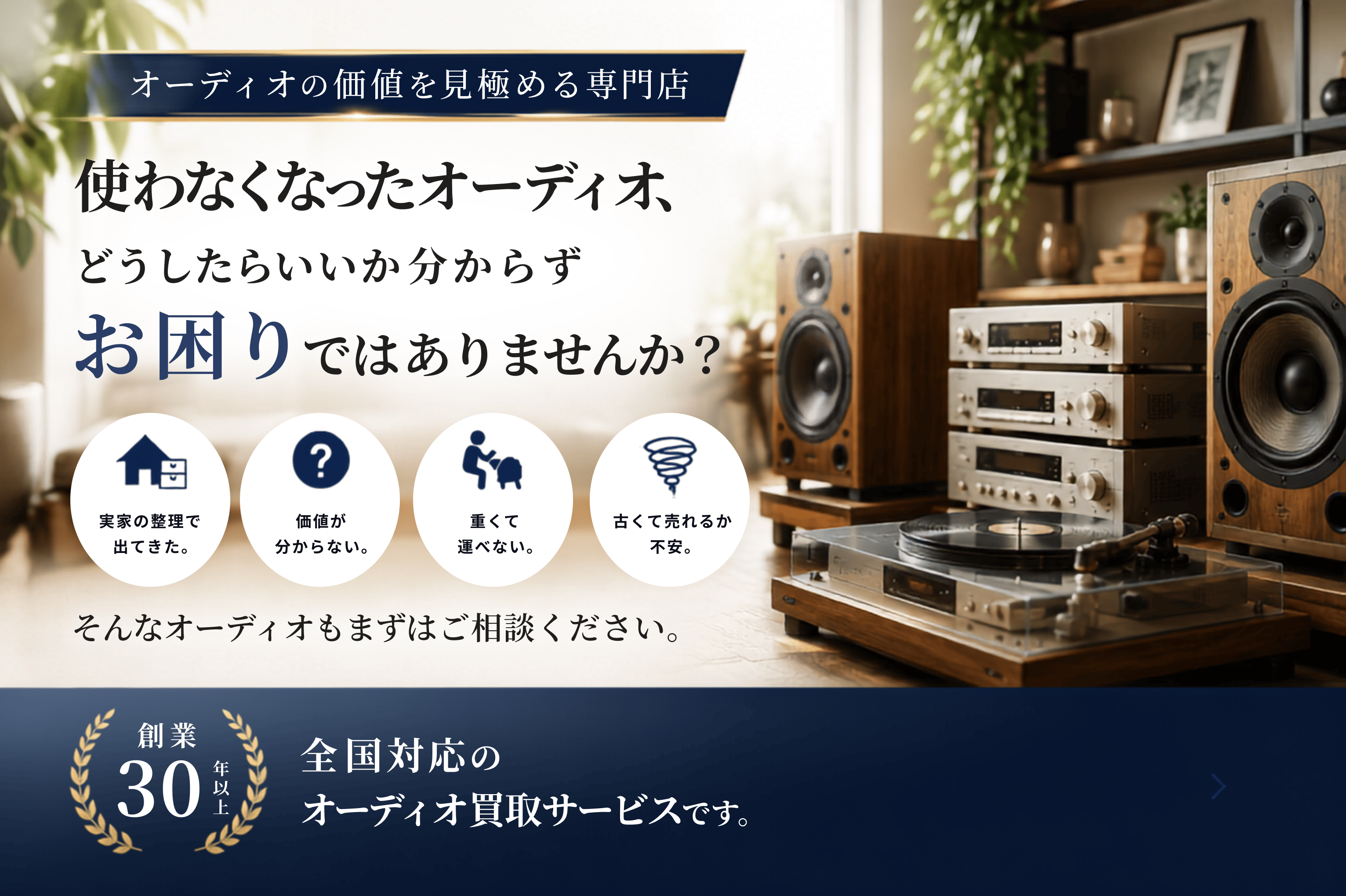 使わなくなったオーディオ、どうしたらいいか分からずお困りではありませんか。創業30年以上、全国対応のオーディオ買取サービスです。