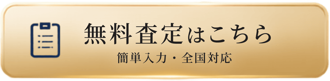無料査定はこちら