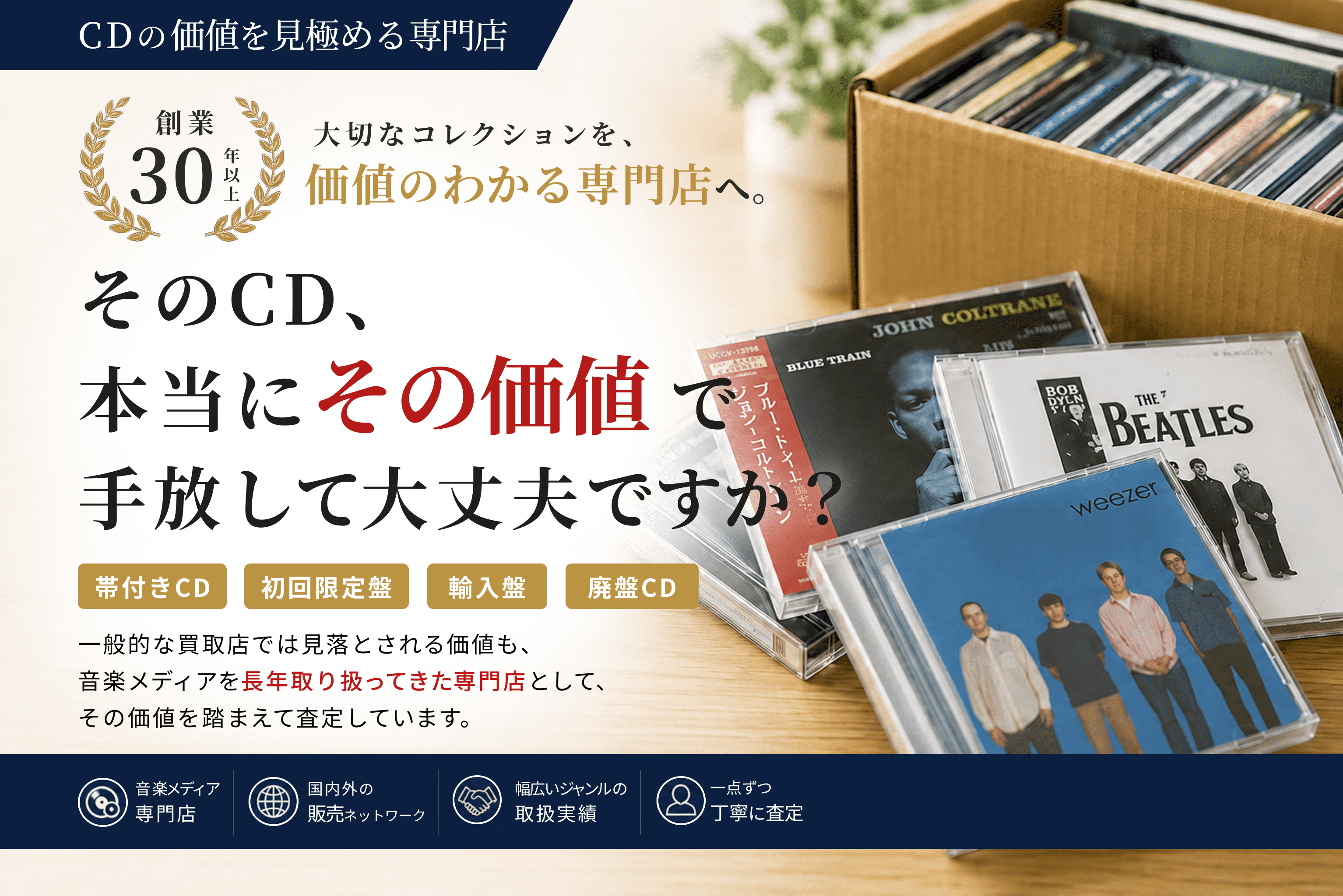 CDの価値を見極める専門店。そのCD、本当にその価値で手放して大丈夫ですか。