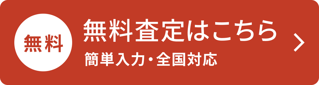 無料査定はこちら