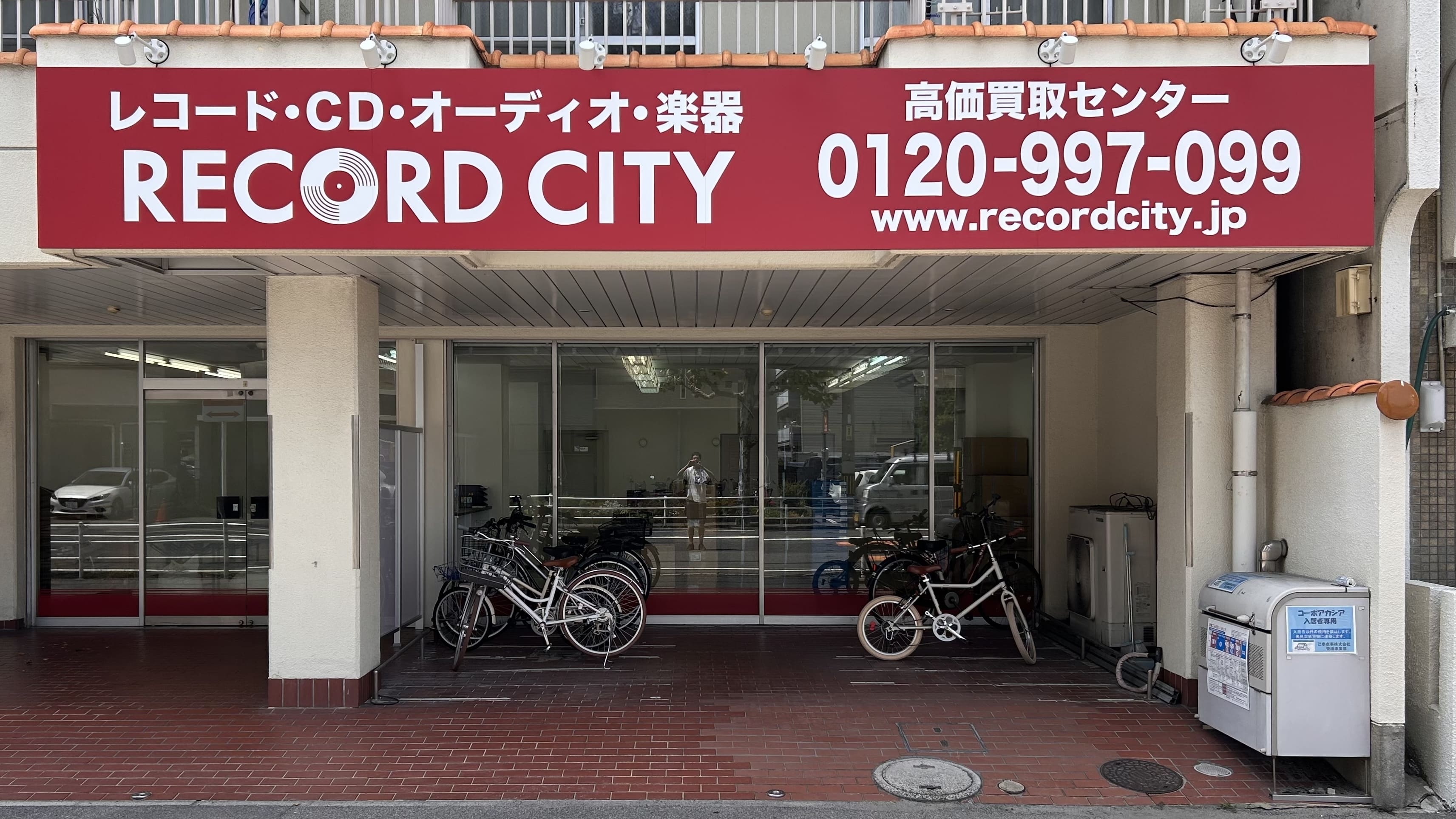 レコードシティ 広島買取センター