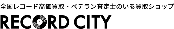 全国レコード高価買取・ベテラン査定士のいる買取ショップ RECORD CITY