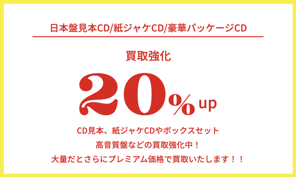 買取額アップキャンペーン