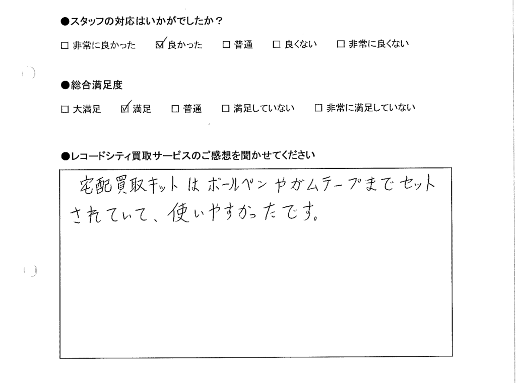 買取りアンケート｜2020年8月