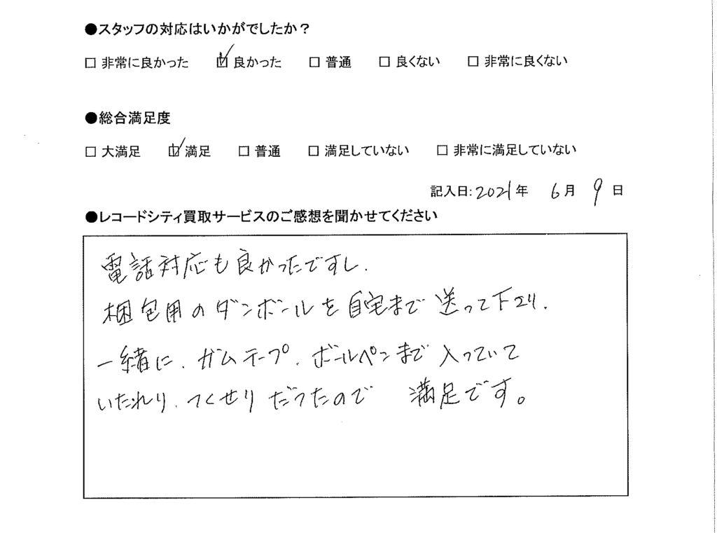 買取アンケート｜2021年6月