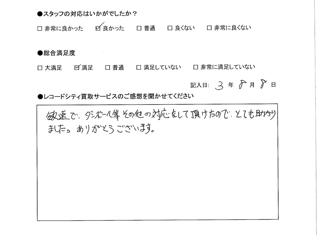 買取アンケート｜2021年8月