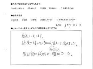 買取アンケート｜2021年9月