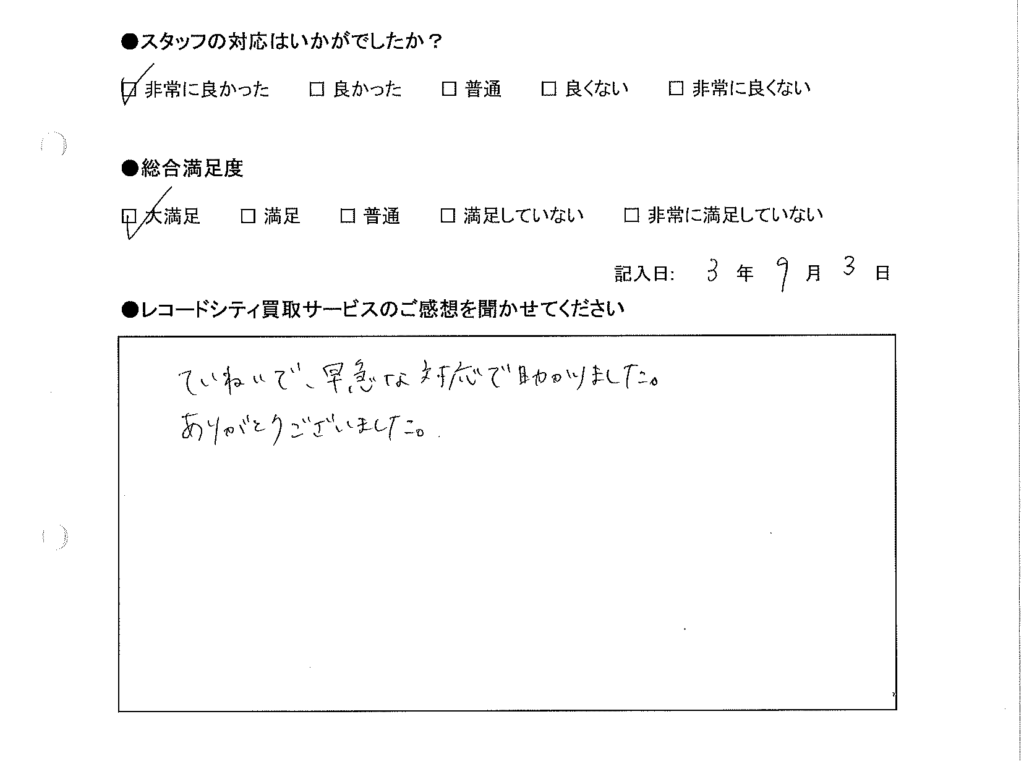 買取アンケート｜2021年9月