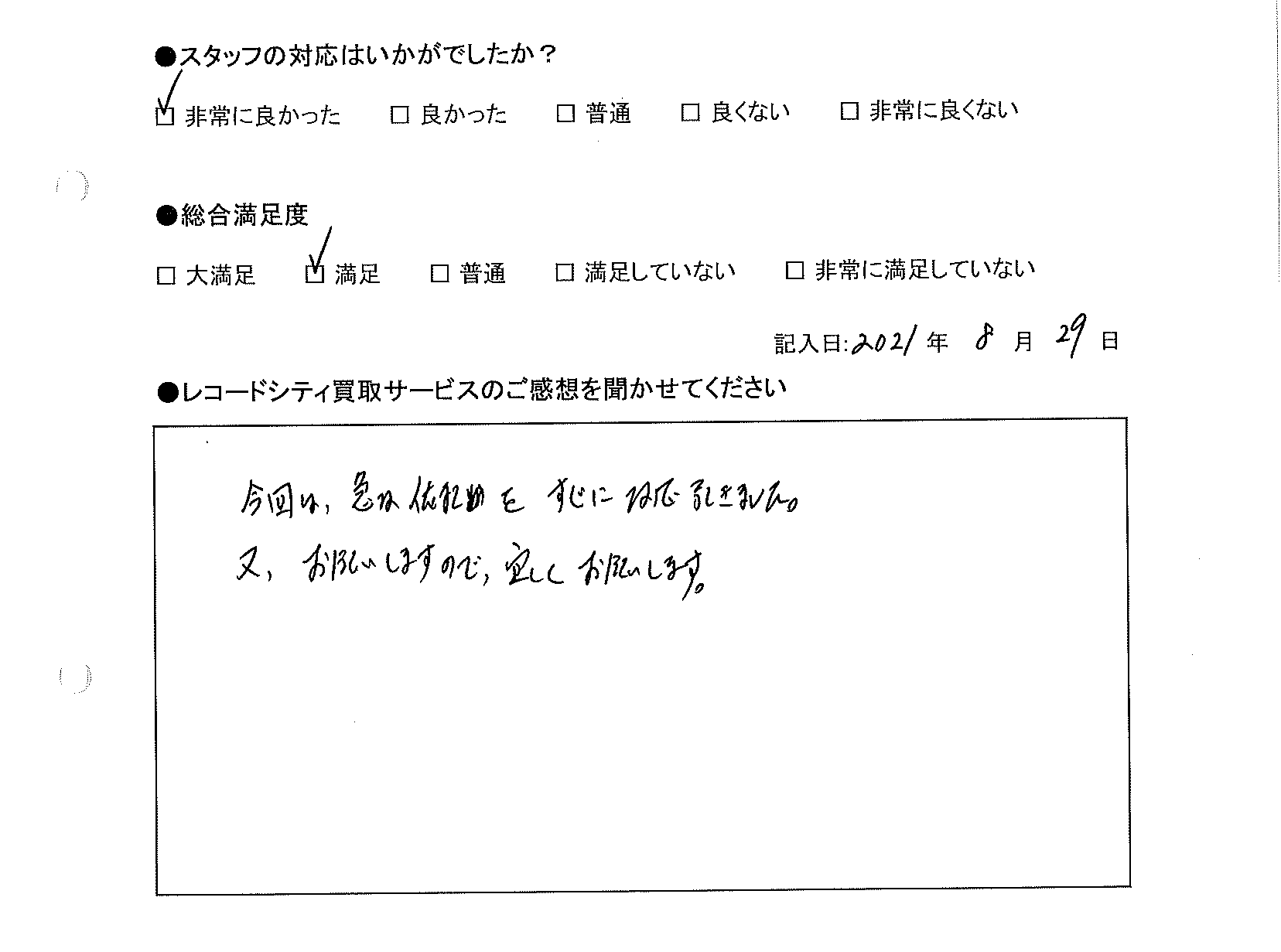 買取アンケート｜2021年8月