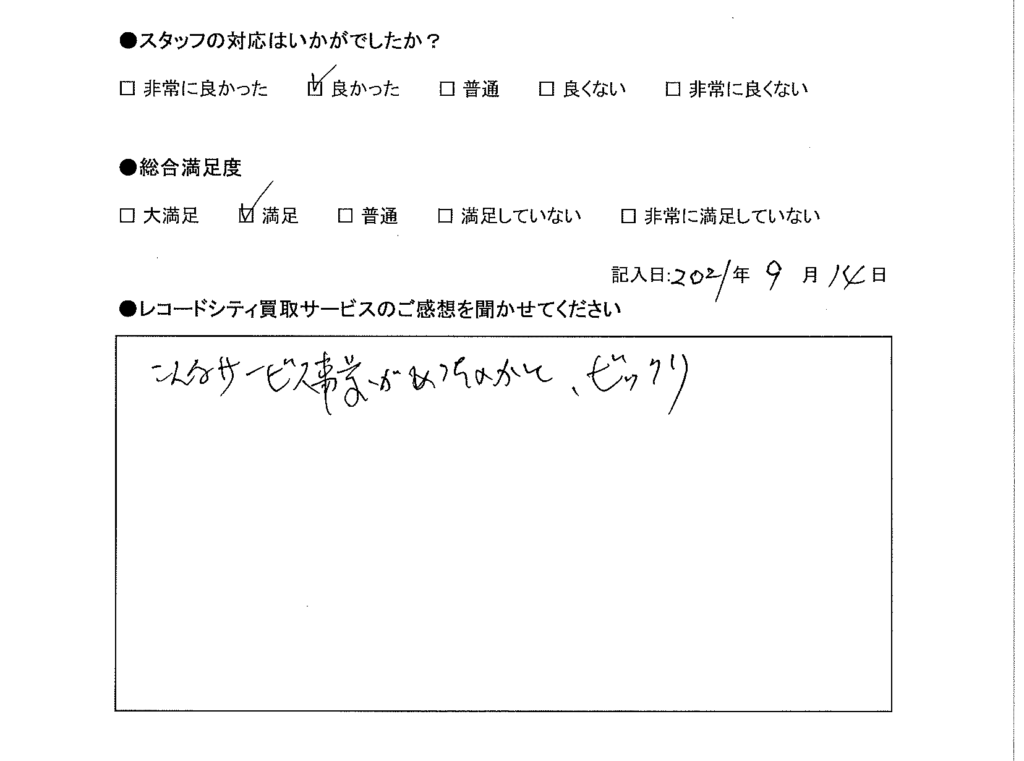 買取アンケート｜2021年9月