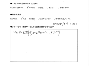 買取アンケート｜2021年9月