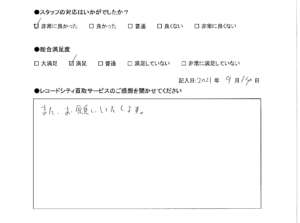 買取アンケート｜2021年9月