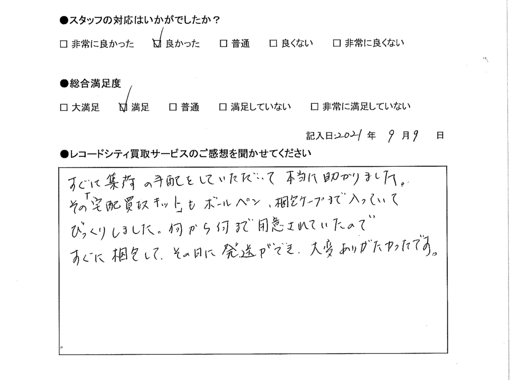 買取アンケート｜2021年9月