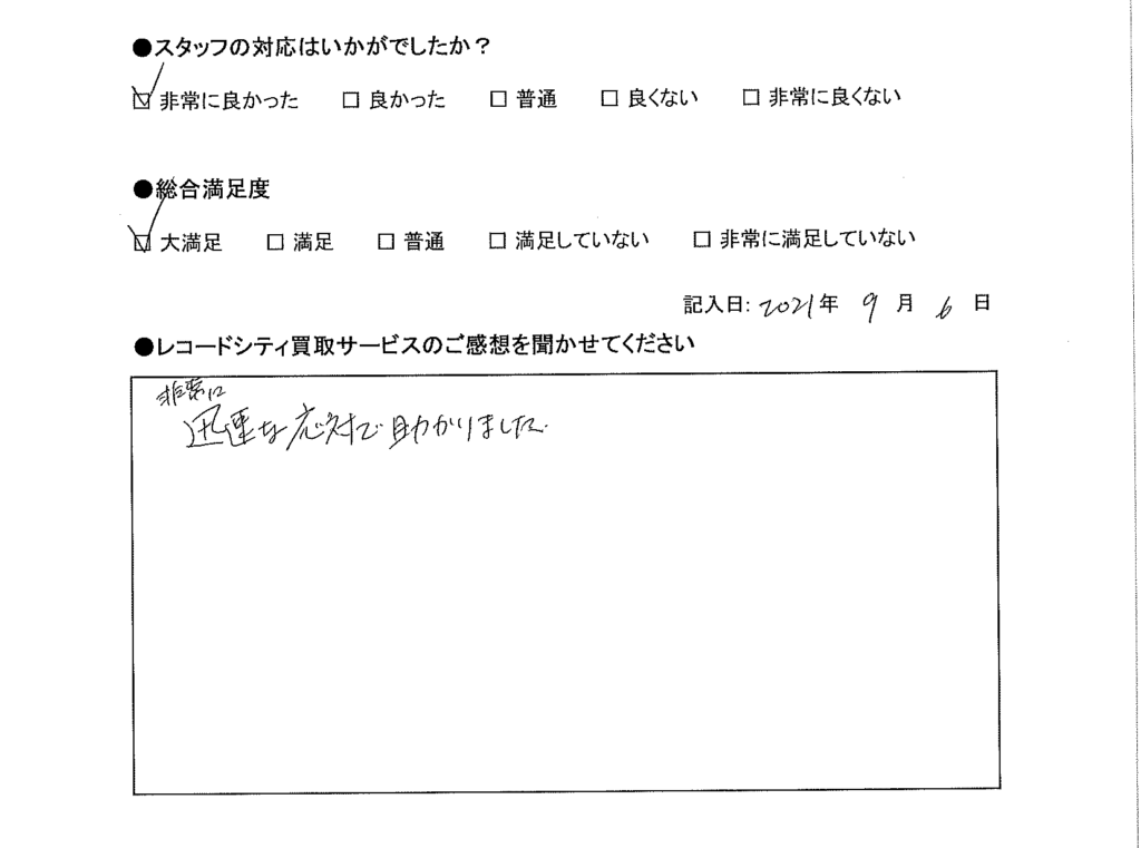 買取アンケート｜2021年9月