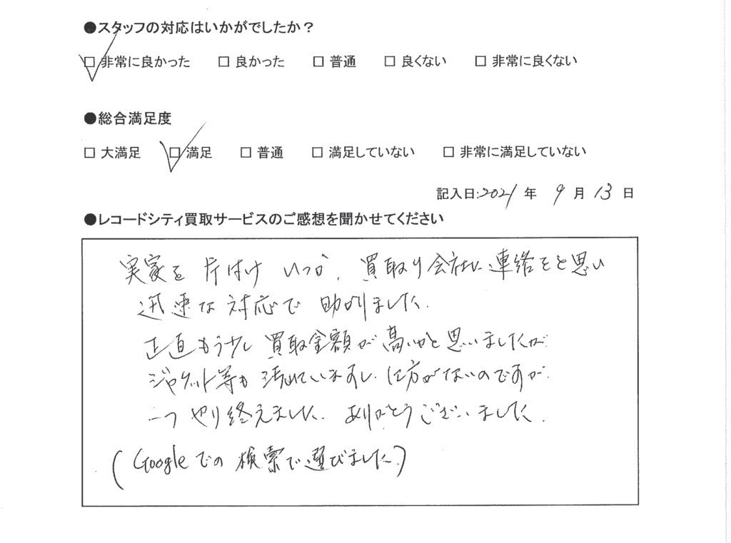 買取アンケート｜2021年9月