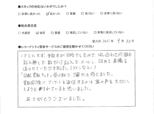 買取アンケート｜2021年9月