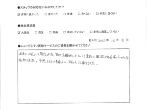 買取アンケート｜2021年10月