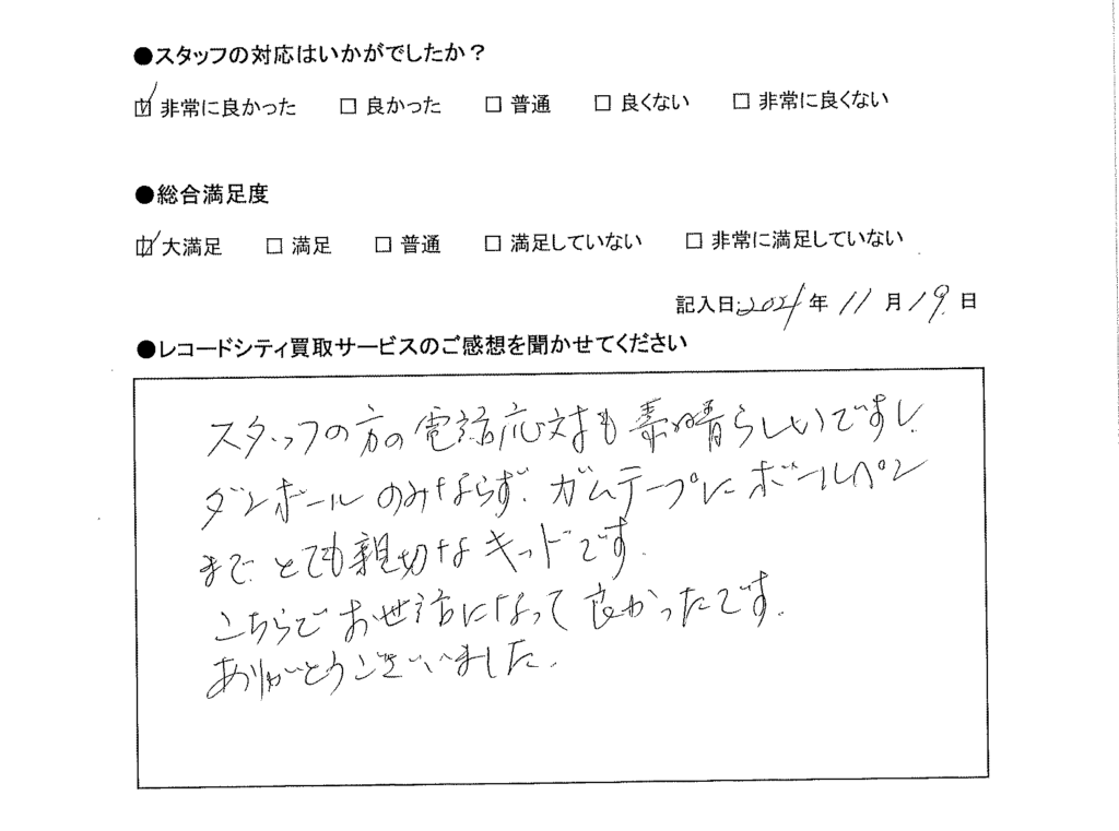 買取アンケート｜2021年11月
