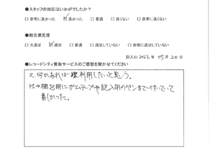 買取アンケート｜2022年５月