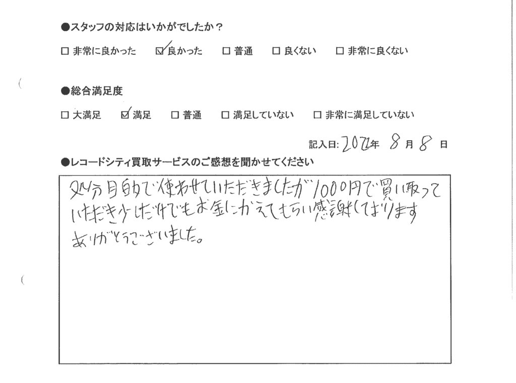 買取アンケート｜2022年8月