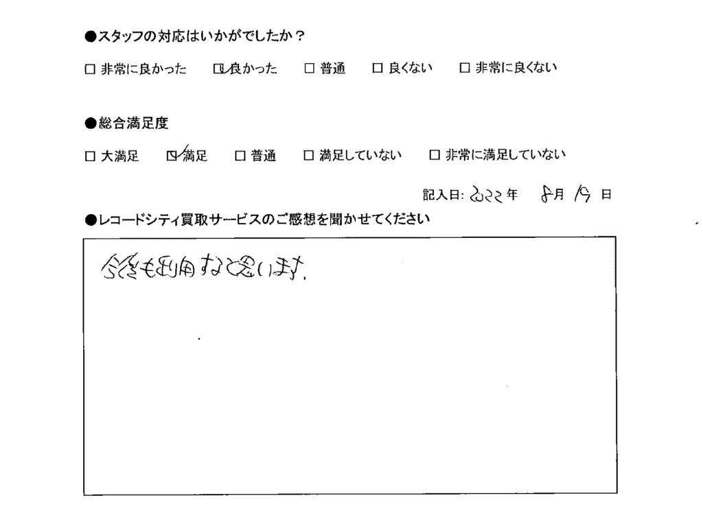 買取アンケート｜2022年9月