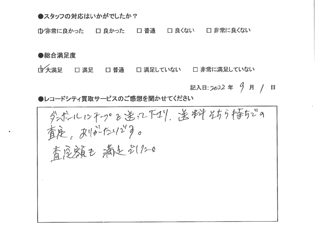 買取アンケート｜2022年9月