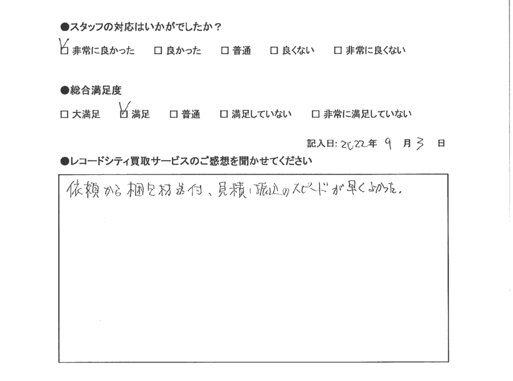 買取アンケート｜2022年9月