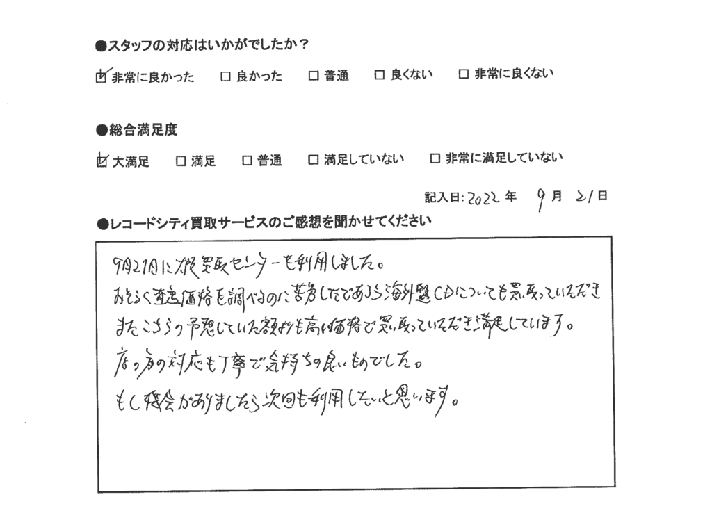 買取アンケート｜2022年9月