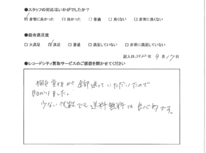 買取アンケート｜2022年9月