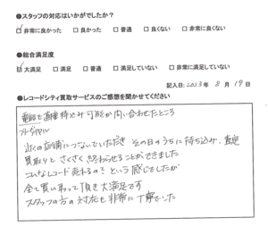 買取アンケート｜2023年8月