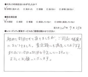 買取アンケート｜2023年9月
