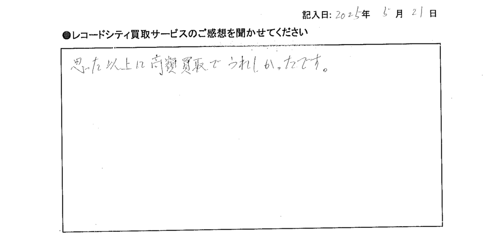 買取アンケート｜2025年5月