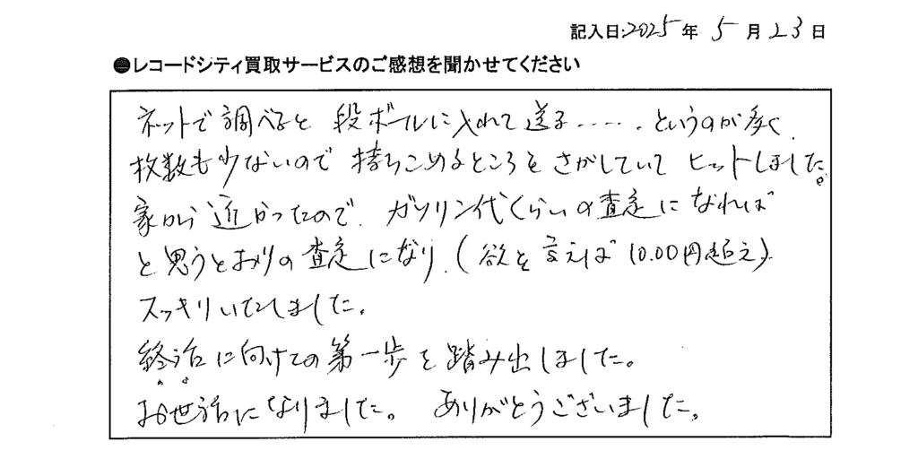 買取アンケート｜2025年5月