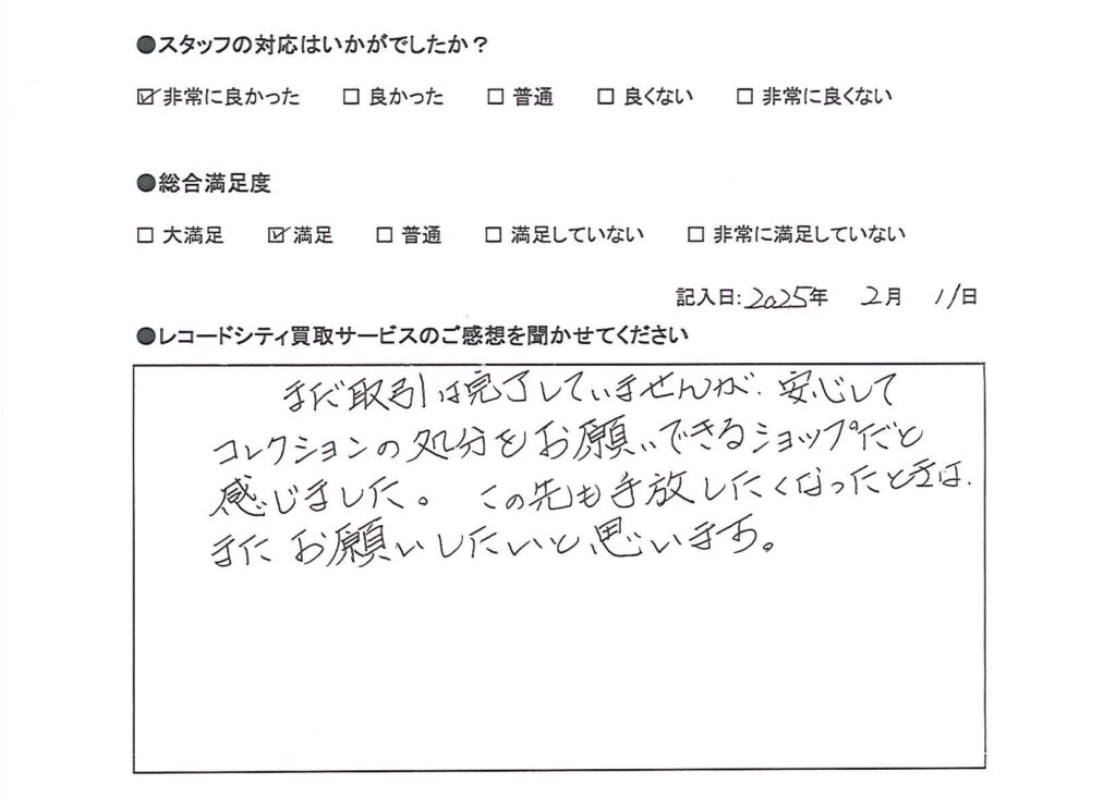 買取アンケート｜2025年2月