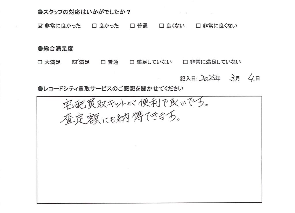 買取アンケート｜2025年3月