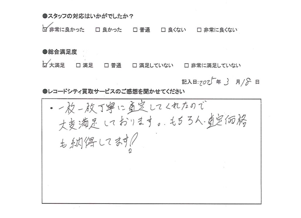 買取アンケート｜2025年3月