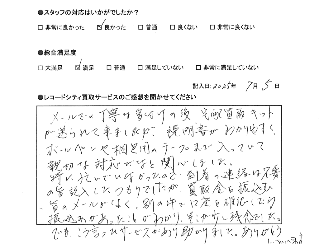買取アンケート｜2025年7月
