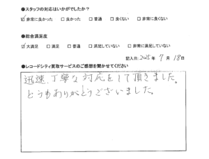 買取アンケート｜2025年7月