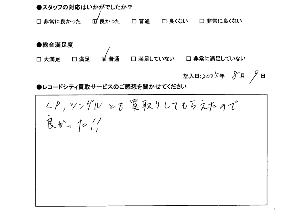 買取アンケート｜2025年8月