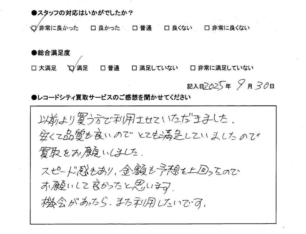 買取アンケート｜2025年9月