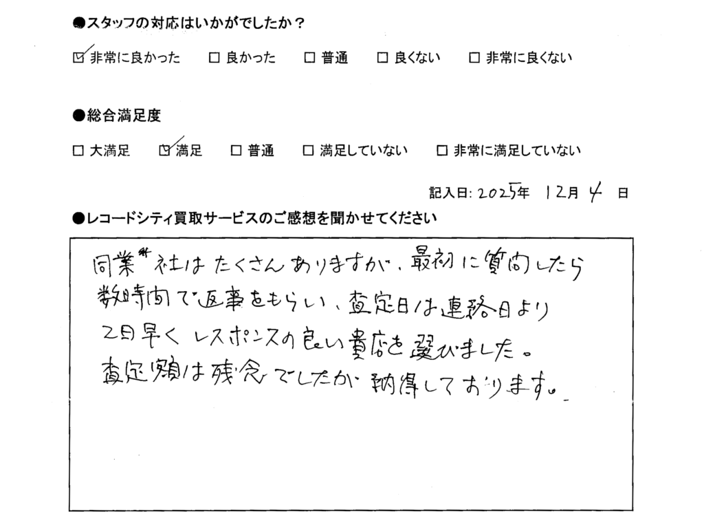 買取アンケート｜2025年12月