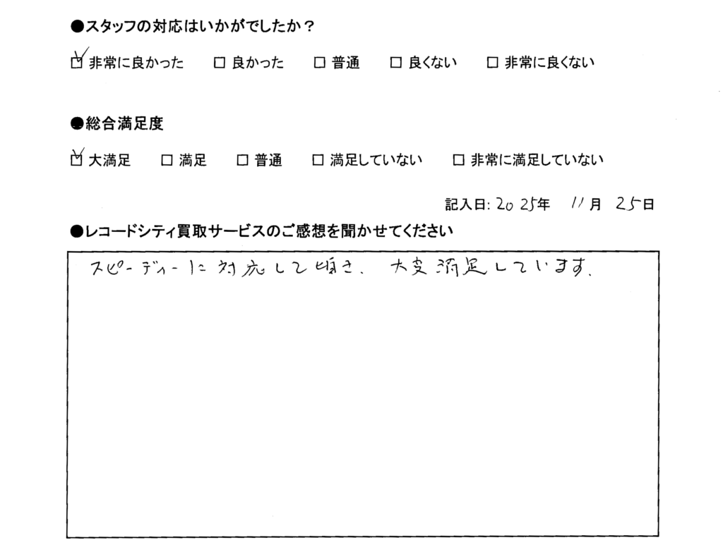 買取アンケート｜2025年11月