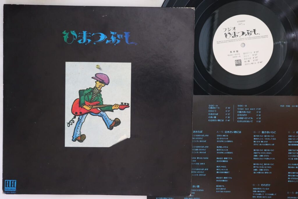 ひまつぶし / 山口冨士夫