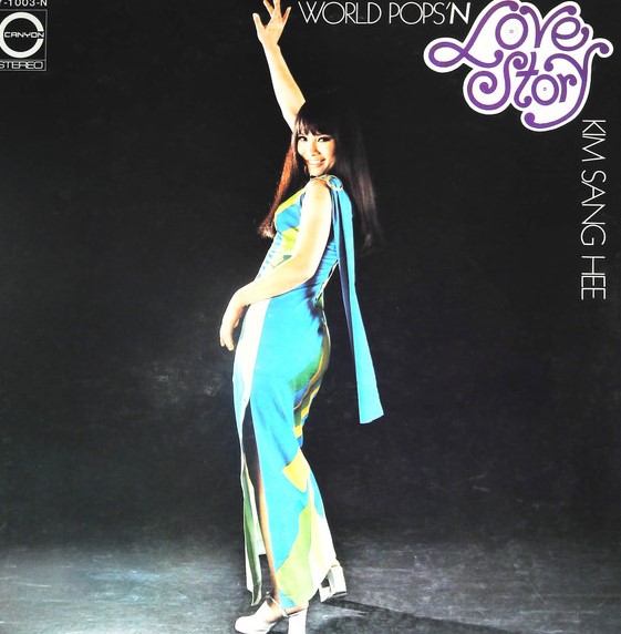 ある愛の詩 / キム・サン・ヒー