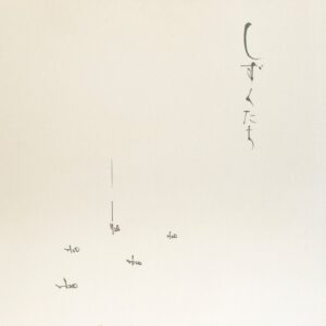 しずくたち / 高野昌昭