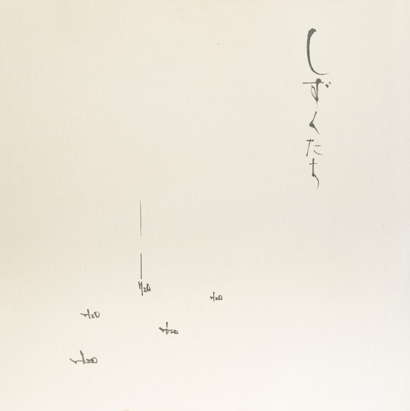 しずくたち / 高野昌昭